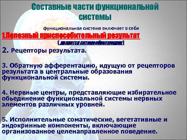 Составные части функциональной системы функциональная система включает в себя 1. Полезный приспособительный результат (