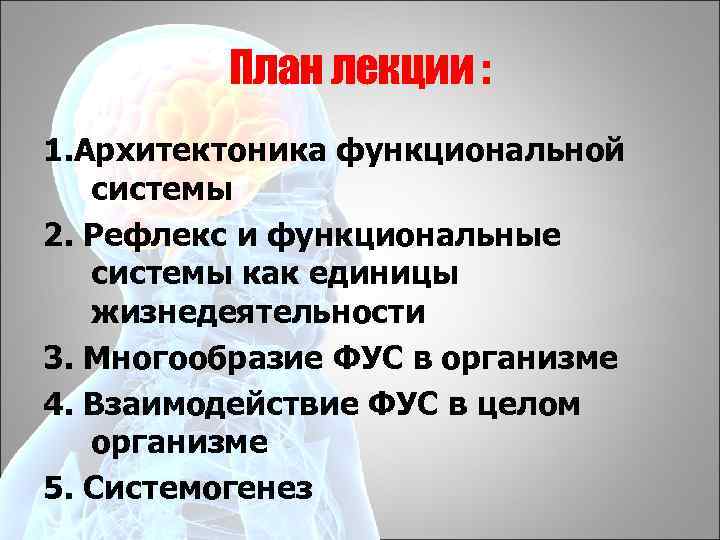План лекции : 1. Архитектоника функциональной системы 2. Рефлекс и функциональные системы как единицы