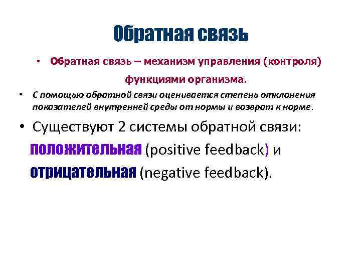 Обратная связь • Обратная связь – механизм управления (контроля) функциями организма. • С помощью