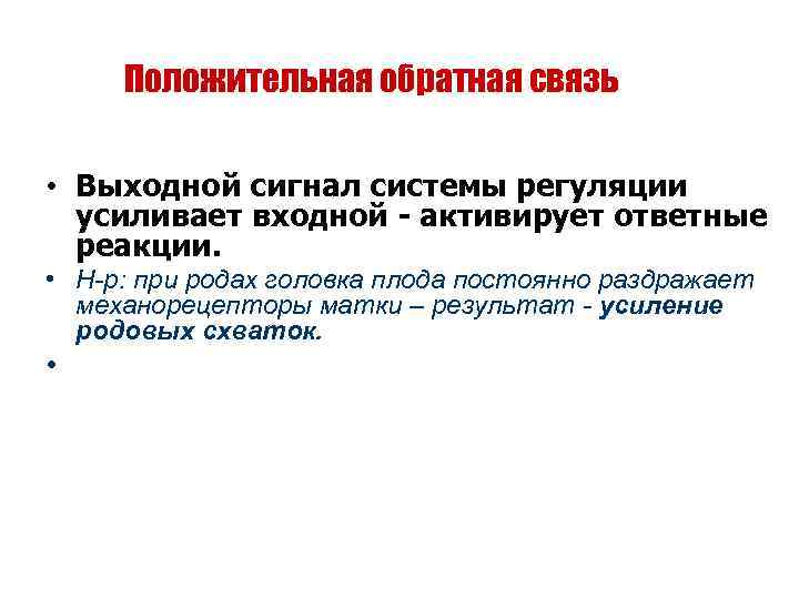 Сильно положительный. Положительная Обратная связь. Положительная Обратная связь в биологии. Положительная Обратная связь сигнал. Положительная Обратная связь примеры.