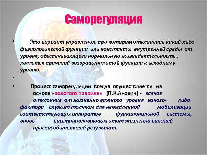 Саморегуляция • • • Это вариант управления, при котором отклонение какой-либо физиологической функции или