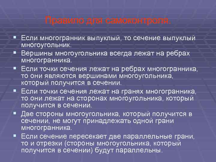 Правило для самоконтроля. § Если многогранник выпуклый, то сечение выпуклый § § § многоугольник.