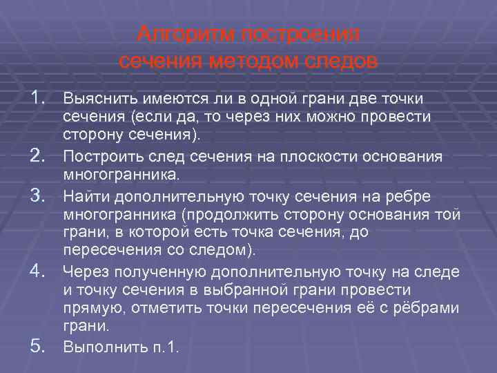 Алгоритм построения сечения методом следов 1. Выяснить имеются ли в одной грани две точки