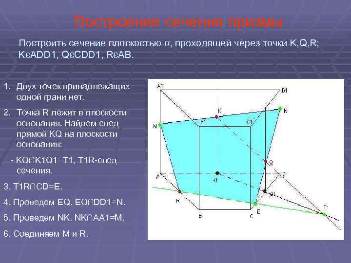 Построение сечения призмы Построить сечение плоскостью α, проходящей через точки K, Q, R; KєADD