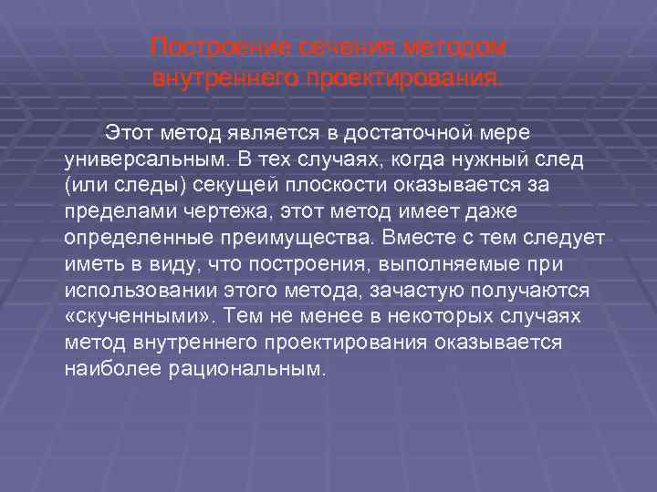 Построение сечения методом внутреннего проектирования. Этот метод является в достаточной мере универсальным. В тех