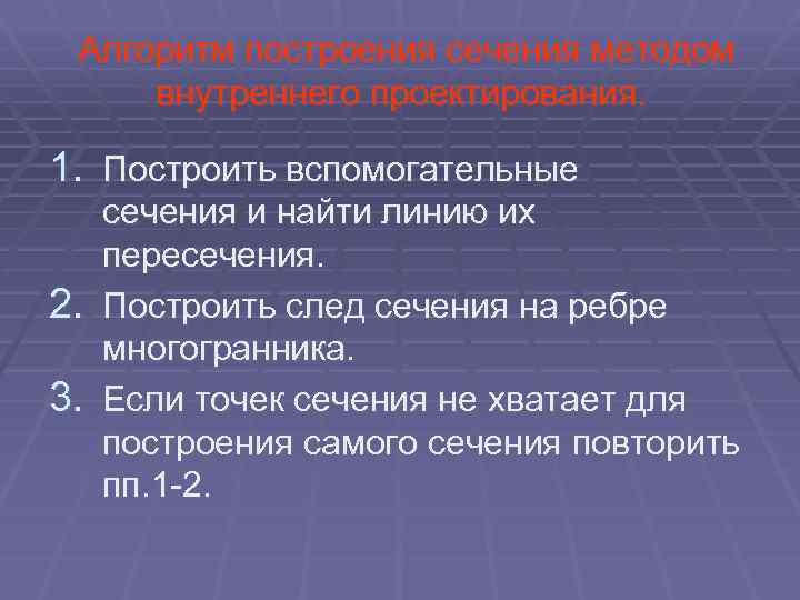 Алгоритм построения сечения методом внутреннего проектирования. 1. Построить вспомогательные сечения и найти линию их