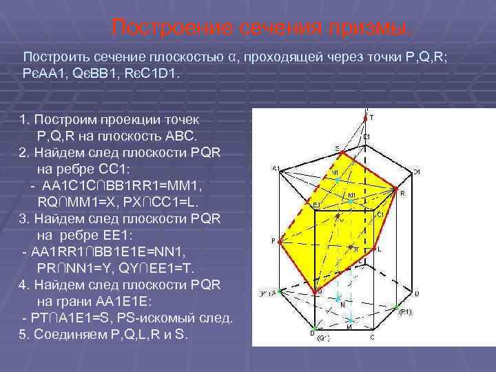 Построение сечения призмы. Построить сечение плоскостью α, проходящей через точки P, Q, R; PєAA