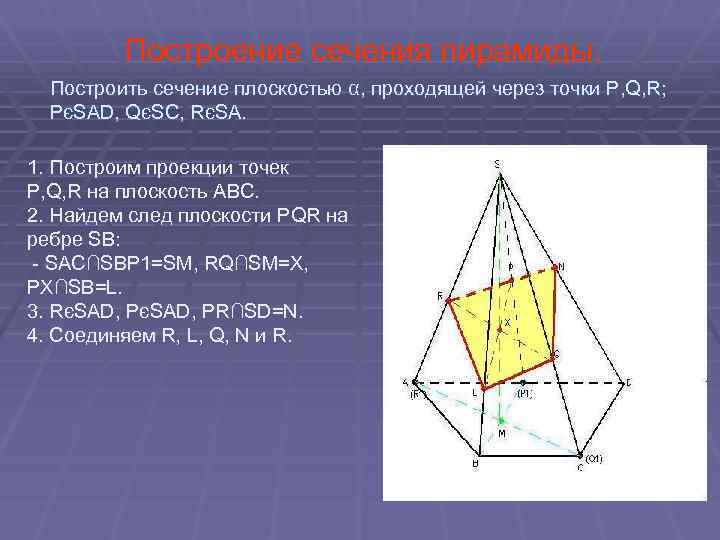 Построение сечения пирамиды. Построить сечение плоскостью α, проходящей через точки P, Q, R; PєSAD,
