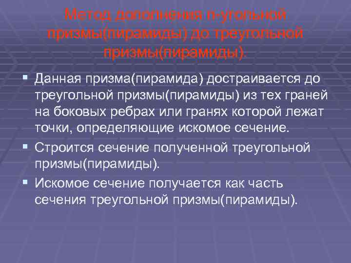 Метод дополнения n-угольной призмы(пирамиды) до треугольной призмы(пирамиды). § Данная призма(пирамида) достраивается до треугольной призмы(пирамиды)