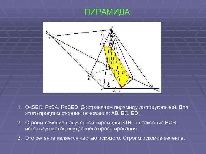 ПИРАМИДА 1. QєSBC, PєSA, RєSED. Достраиваем пирамиду до треугольной. Для этого продлим стороны основания: