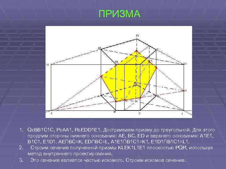 ПРИЗМА 1. QєBB 1 C 1 C, PєAA 1, RєEDD 1 E 1. Достраиваем