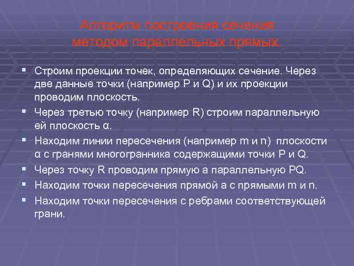 Алгоритм построения сечения методом параллельных прямых. § Строим проекции точек, определяющих сечение. Через §