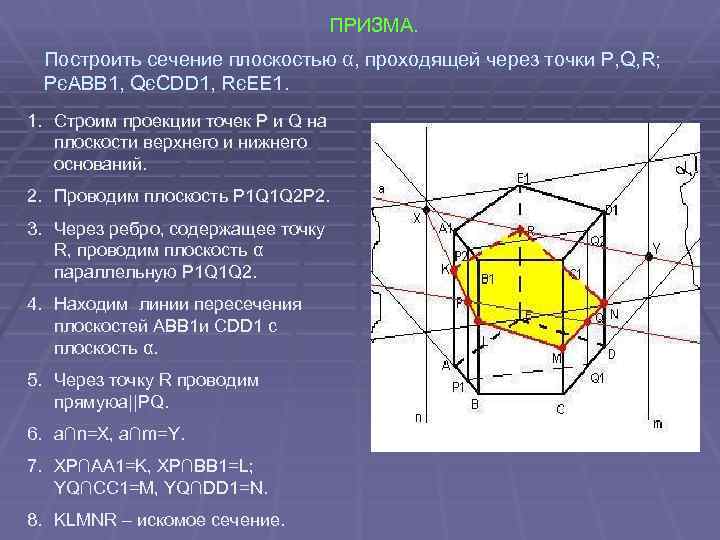 ПРИЗМА. Построить сечение плоскостью α, проходящей через точки P, Q, R; PєABB 1, QєCDD