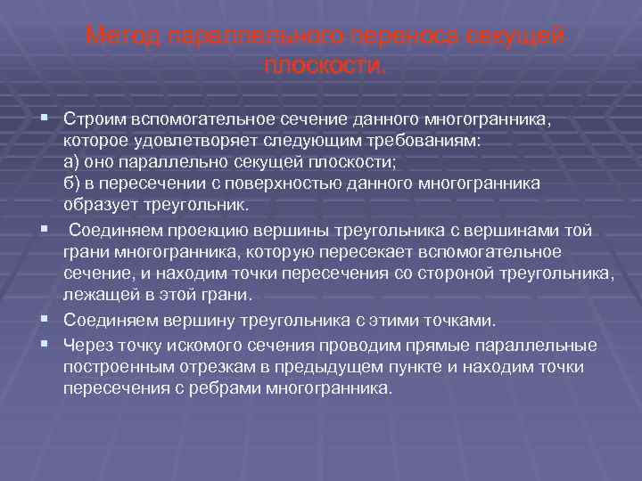 Метод параллельного переноса секущей плоскости. § Строим вспомогательное сечение данного многогранника, которое удовлетворяет следующим