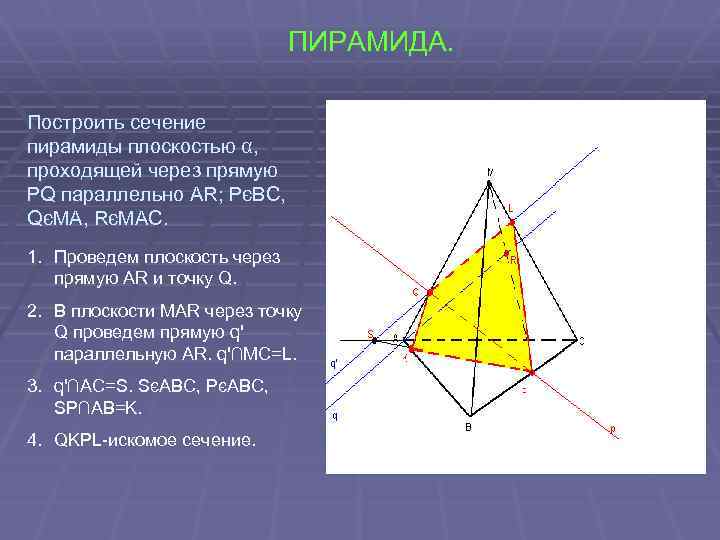 ПИРАМИДА. Построить сечение пирамиды плоскостью α, проходящей через прямую PQ параллельно AR; PєBC, QєMA,