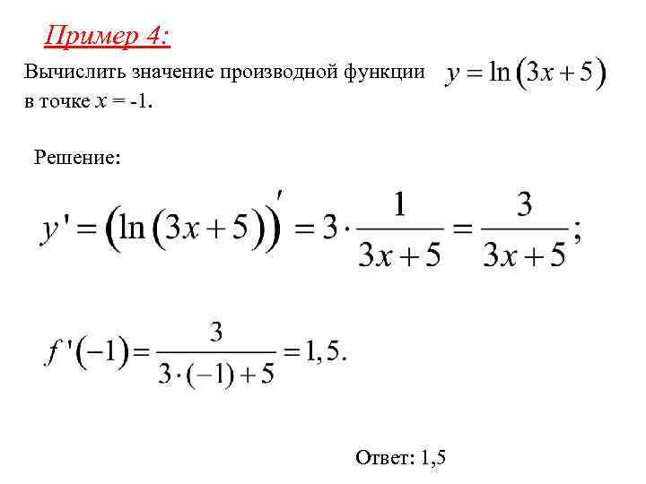Пример 4: Вычислить значение производной функции в точке x = -1. Решение: Ответ: 1,
