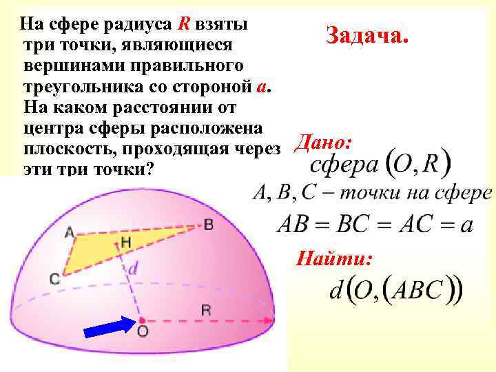 На сфере радиуса R взяты Задача. три точки, являющиеся вершинами правильного треугольника со стороной