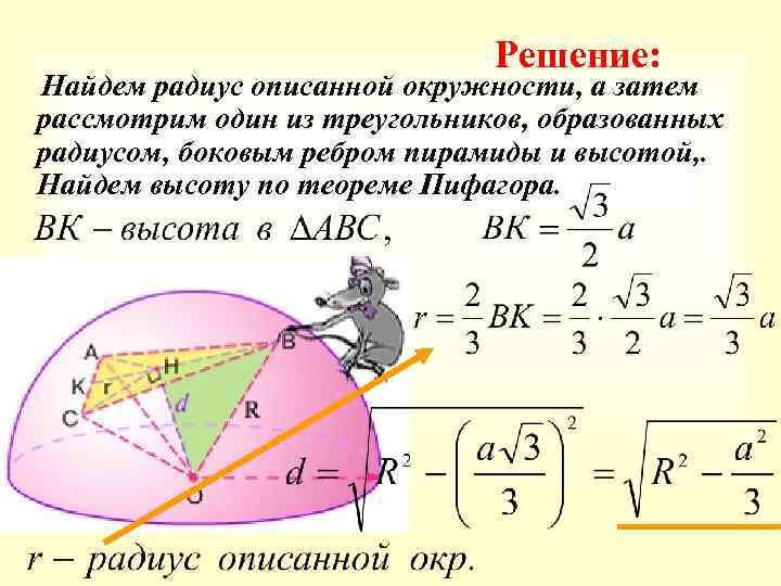 Решение: Найдем радиус описанной окружности, а затем рассмотрим один из треугольников, образованных радиусом, боковым