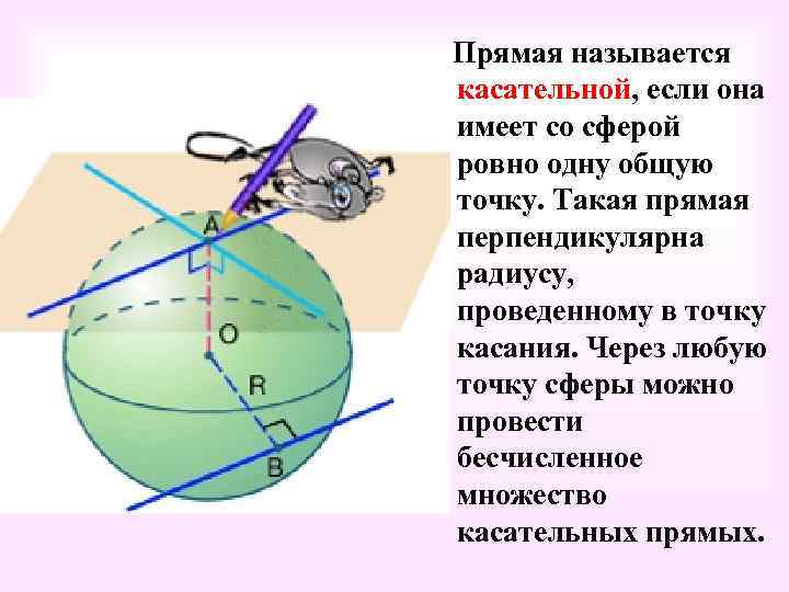 Прямая называется касательной, если она имеет со сферой ровно одну общую точку. Такая прямая