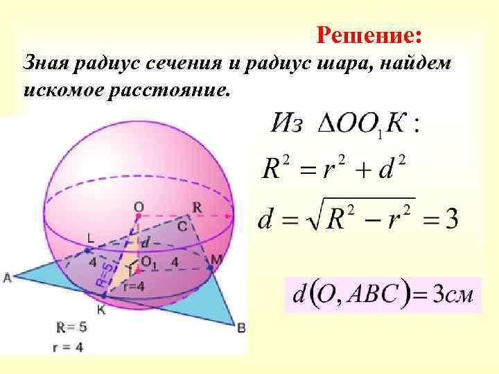 Решение: Зная радиус сечения и радиус шара, найдем искомое расстояние. 