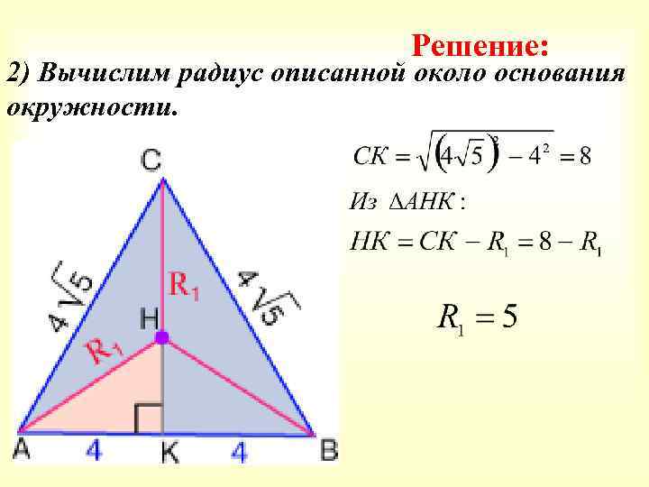 Решение: 2) Вычислим радиус описанной около основания окружности. 