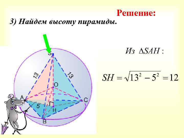Решение: 3) Найдем высоту пирамиды. 