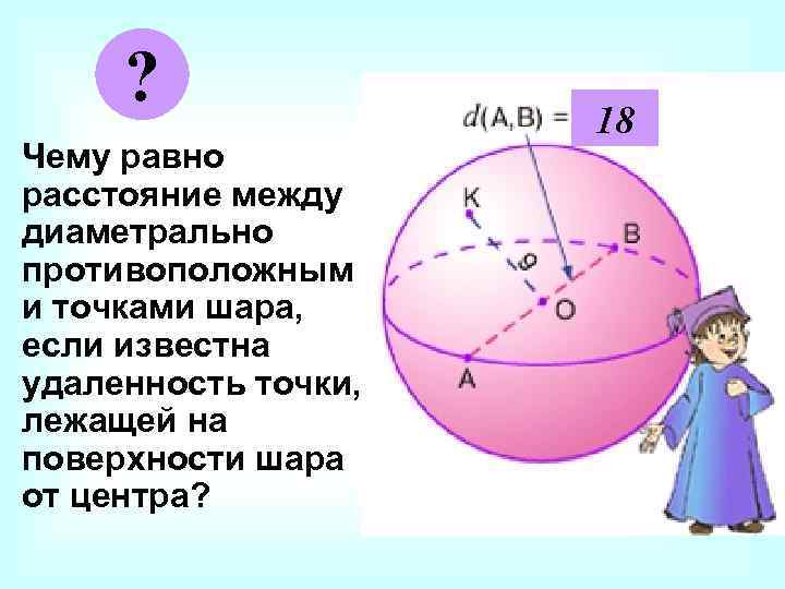 ? Чему равно расстояние между диаметрально противоположным и точками шара, если известна удаленность точки,