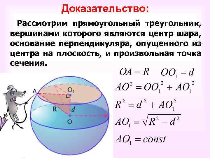 Доказательство: Рассмотрим прямоугольный треугольник, вершинами которого являются центр шара, основание перпендикуляра, опущенного из центра