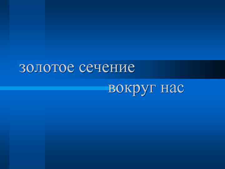 золотое сечение вокруг нас 