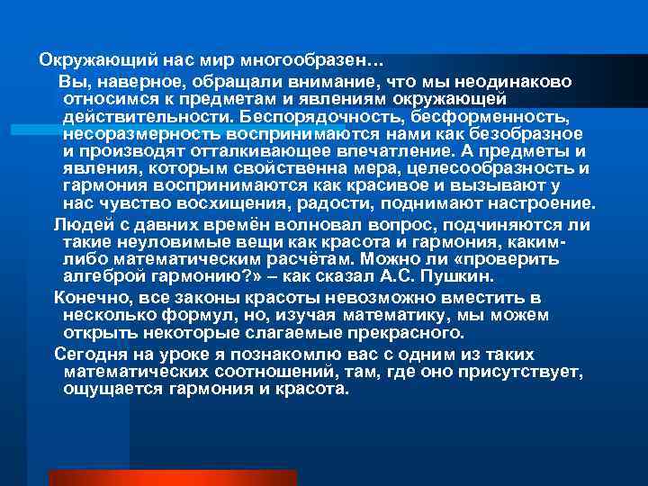 Окружающий нас мир многообразен… Вы, наверное, обращали внимание, что мы неодинаково относимся к предметам