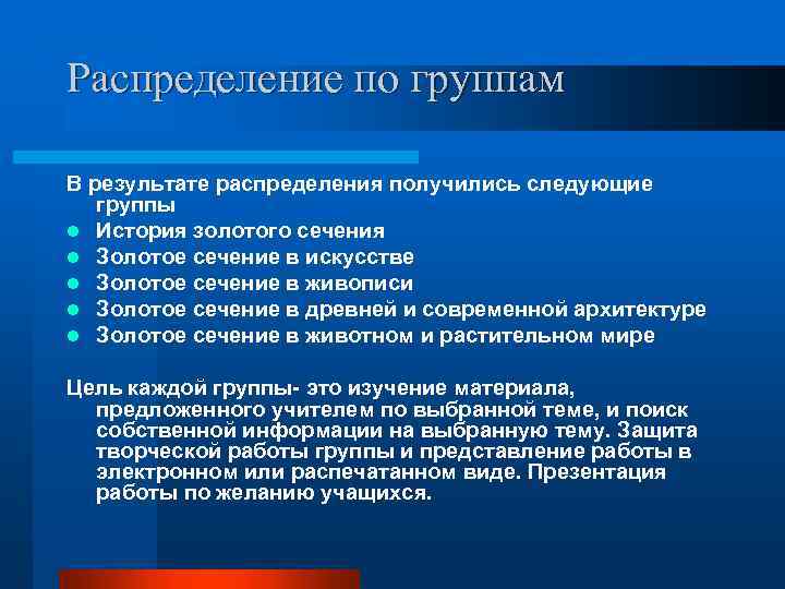 Распределение по группам В результате распределения получились следующие группы l История золотого сечения l