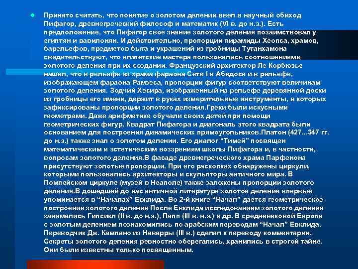 l Принято считать, что понятие о золотом делении ввел в научный обиход Пифагор, древнегреческий