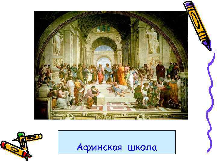 Афинская школа 