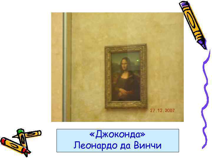  «Джоконда» Леонардо да Винчи 