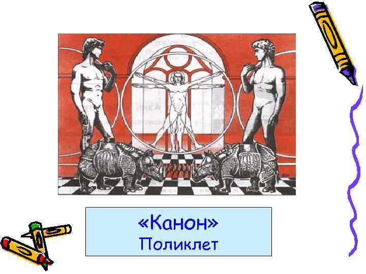  «Канон» Поликлет 