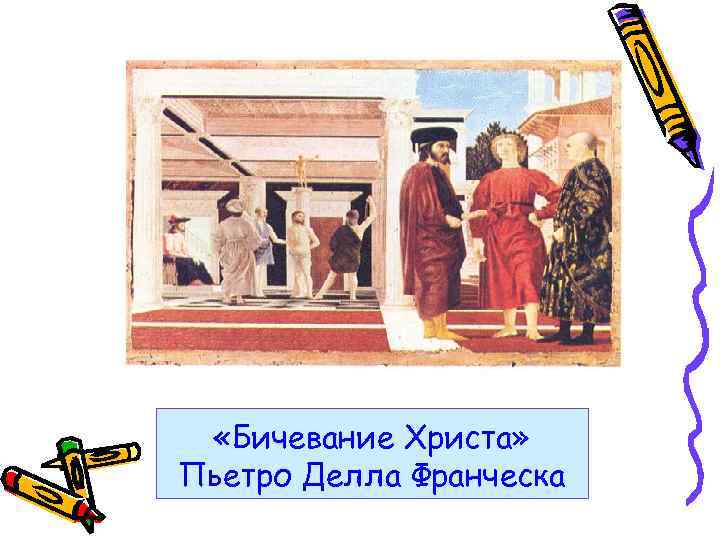  «Бичевание Христа» Пьетро Делла Франческа 