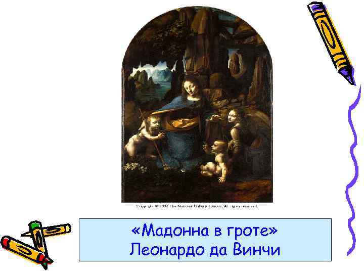 «Мадонна в гроте» Леонардо да Винчи 