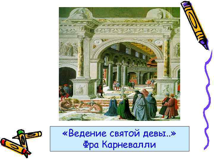  «Ведение святой девы. . » Фра Карневалли 