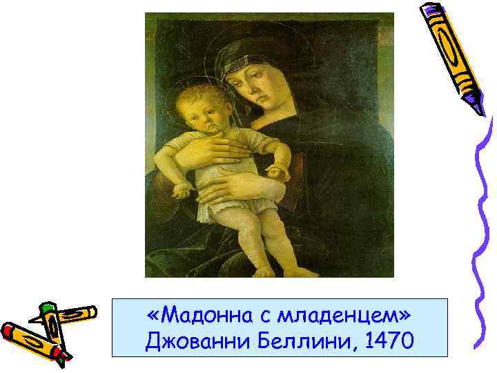  «Мадонна с младенцем» Джованни Беллини, 1470 