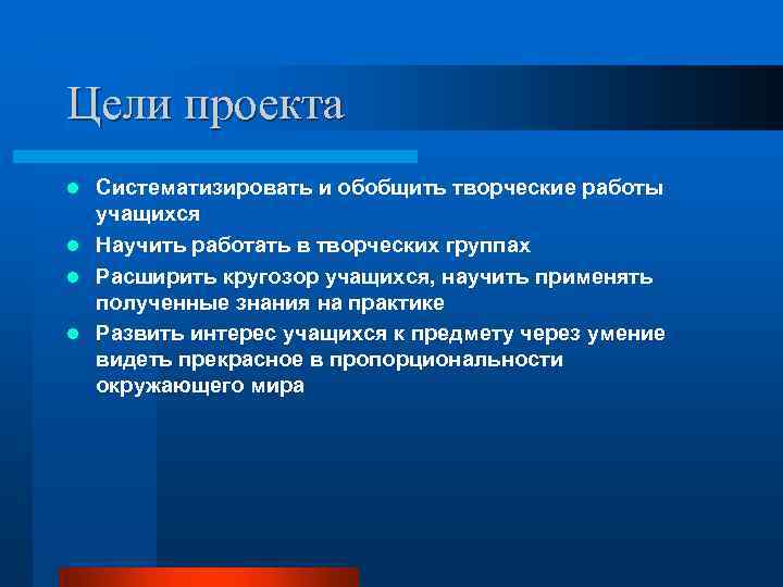 Цели проекта Систематизировать и обобщить творческие работы учащихся l Научить работать в творческих группах