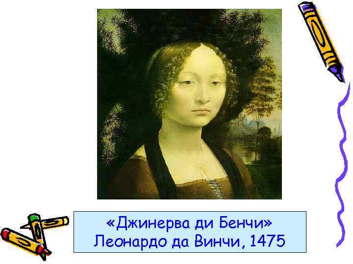  «Джинерва ди Бенчи» Леонардо да Винчи, 1475 