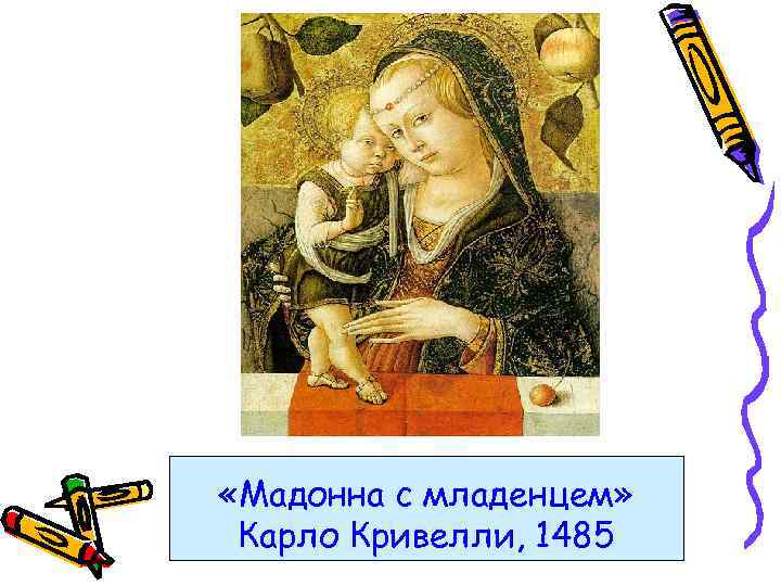  «Мадонна с младенцем» Карло Кривелли, 1485 