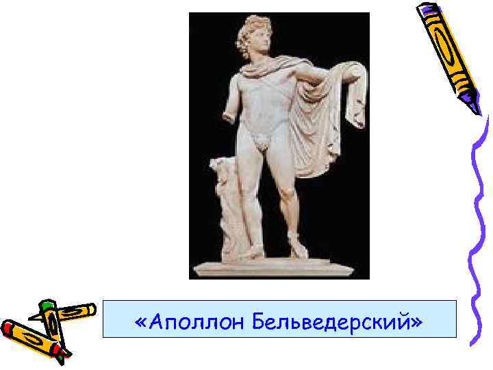 «Аполлон Бельведерский» 