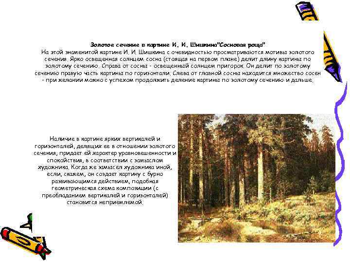 Золотое сечение в картине И. И. Шишкина"Сосновая роща" На этой знаменитой картине И. И.