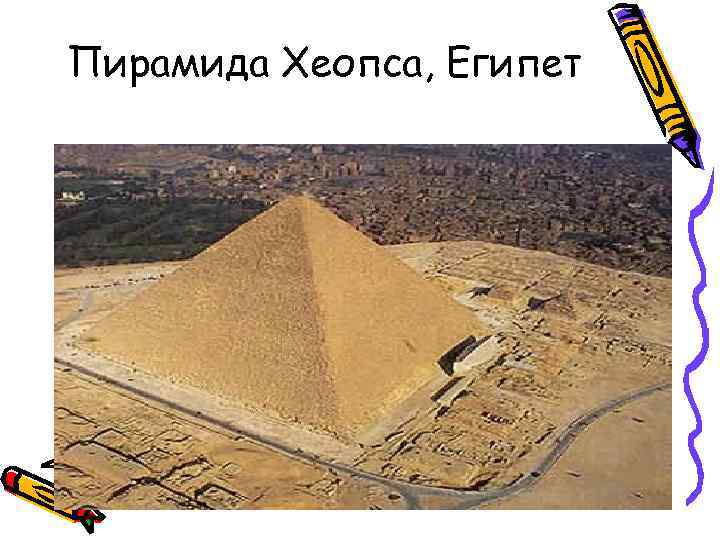 Пирамида Хеопса, Египет 