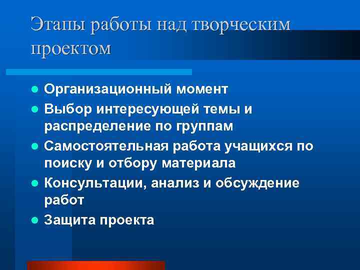 Этапы работы над творческим проектом l l l Организационный момент Выбор интересующей темы и