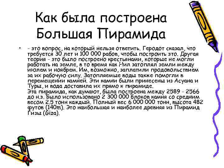 Как была построена Большая Пирамида • - это вопрос, на который нельзя ответить. Геродот