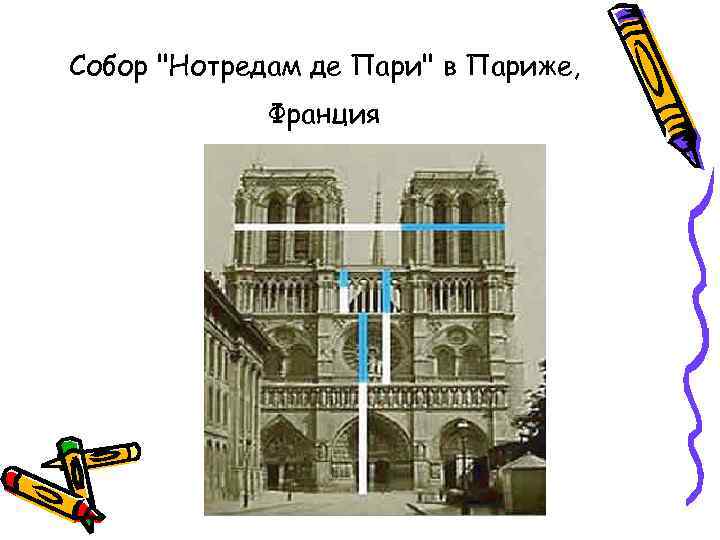 Собор "Нотредам де Пари" в Париже, Франция 