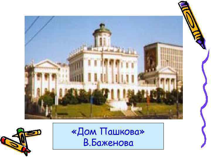 «Дом Пашкова» В. Баженова 