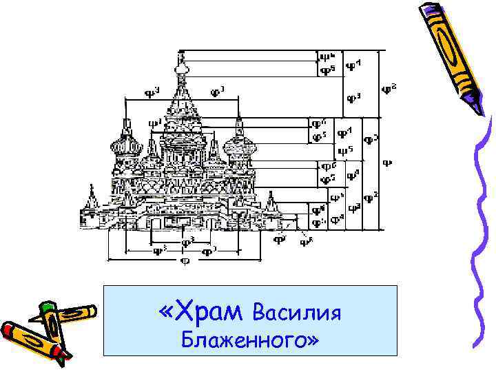  «Храм Василия Блаженного» 